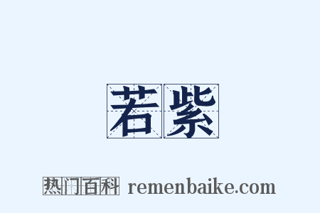 若紫是什么意思的图片